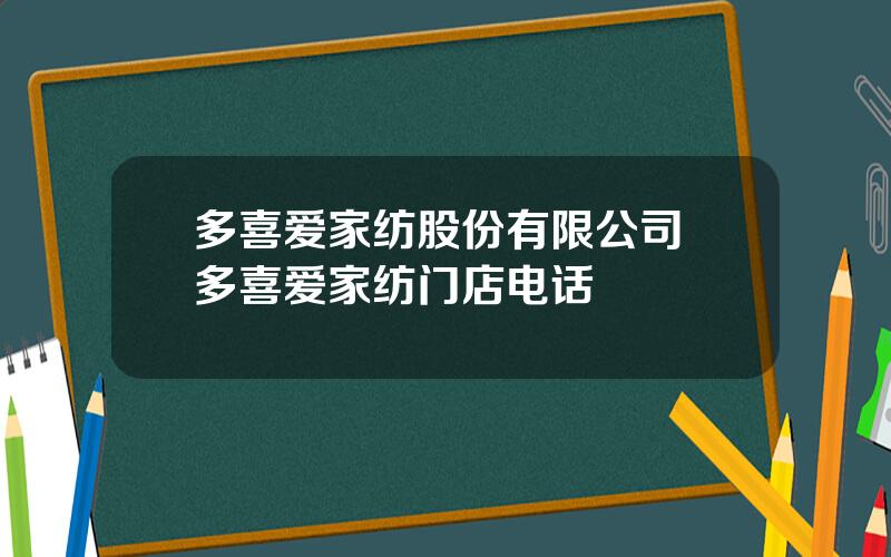 多喜爱家纺股份有限公司 多喜爱家纺门店电话